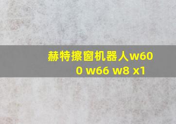 赫特擦窗机器人w600 w66 w8 x1